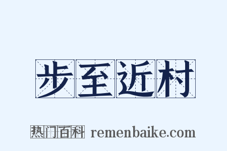 步至近村是什么意思的图片